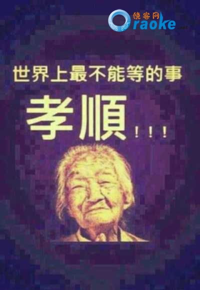 树欲静而风不止，子欲养而亲不待 饶客网