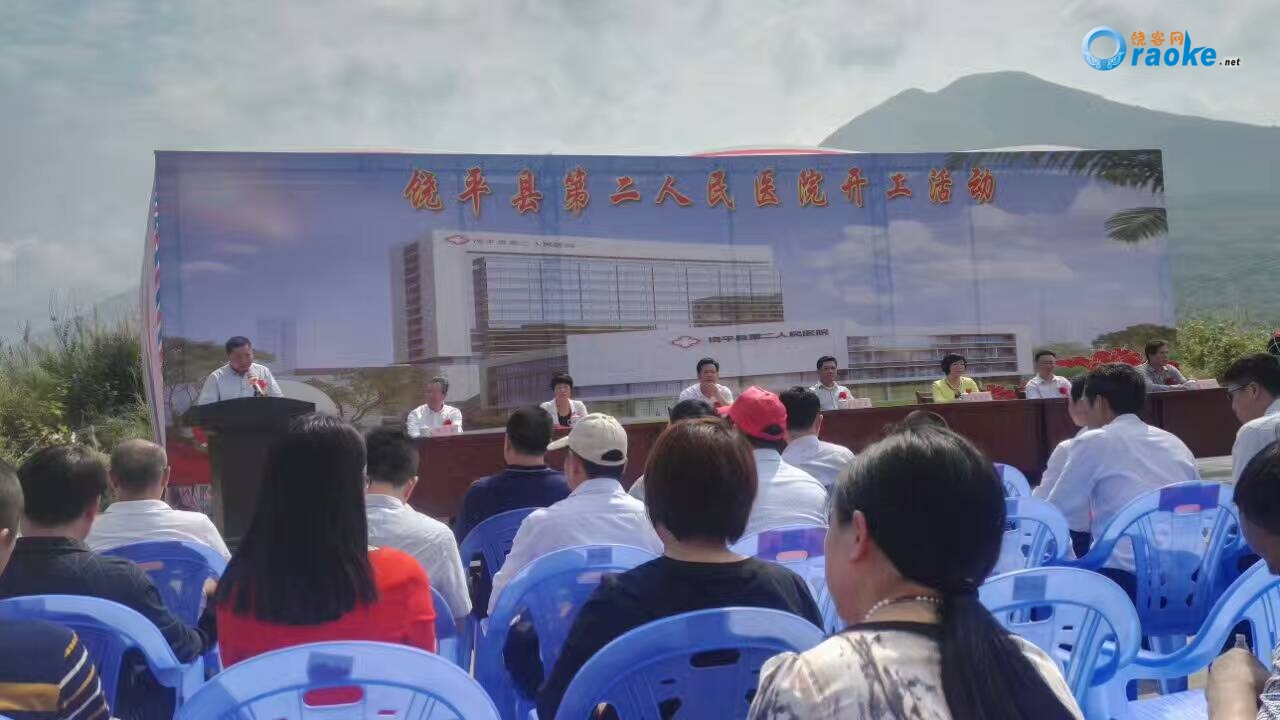 饶平县【新丰】第二人民医院开工