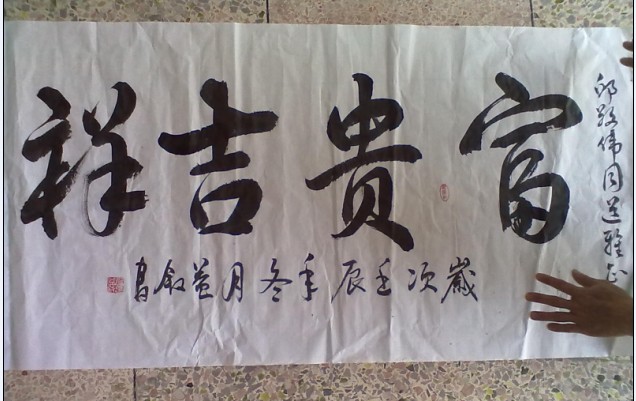 叙叔为我写《富贵吉祥》书法作品
